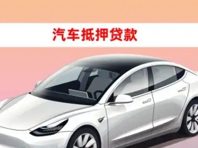 绩溪车抵贷的三种常见还款方式