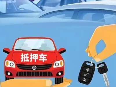 绩溪不押车贷款怎么贷?绩溪不押车哪里可以办理?